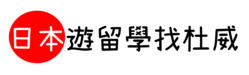 杜威日文遊學代辦