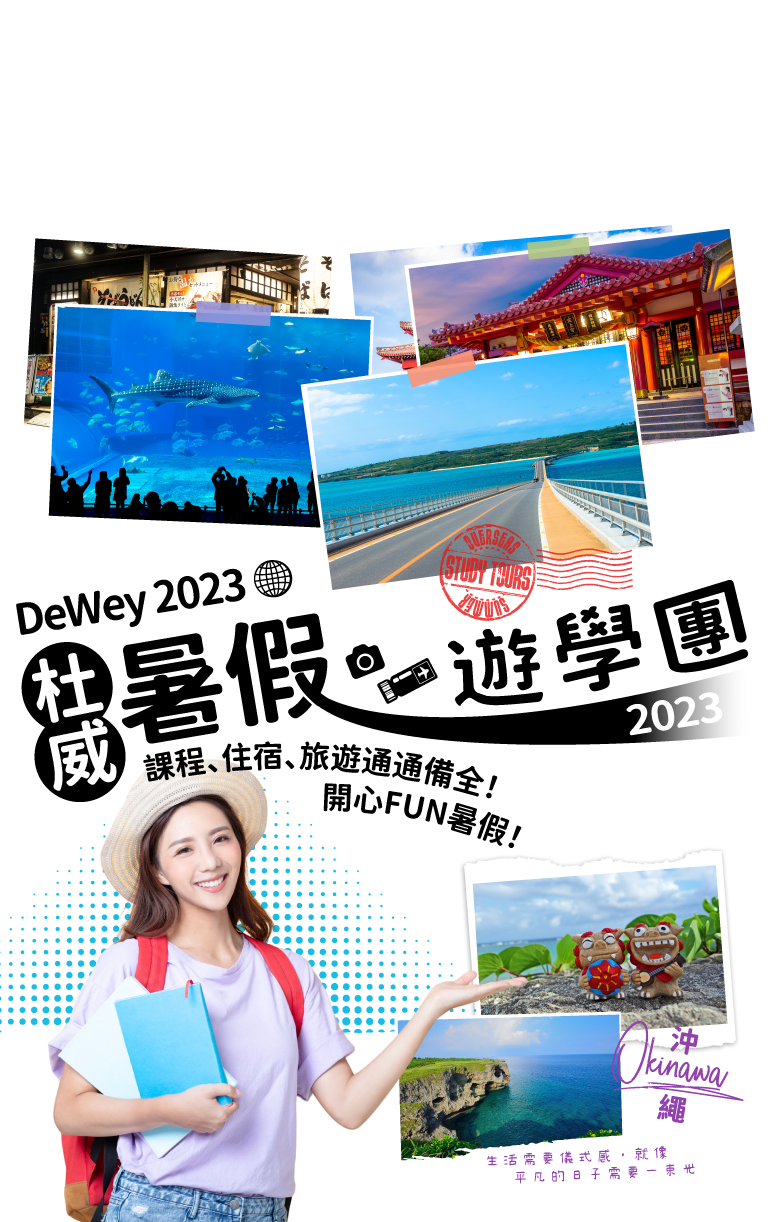 暑假遊學代辦推薦杜威！豐富課程內容應有盡有