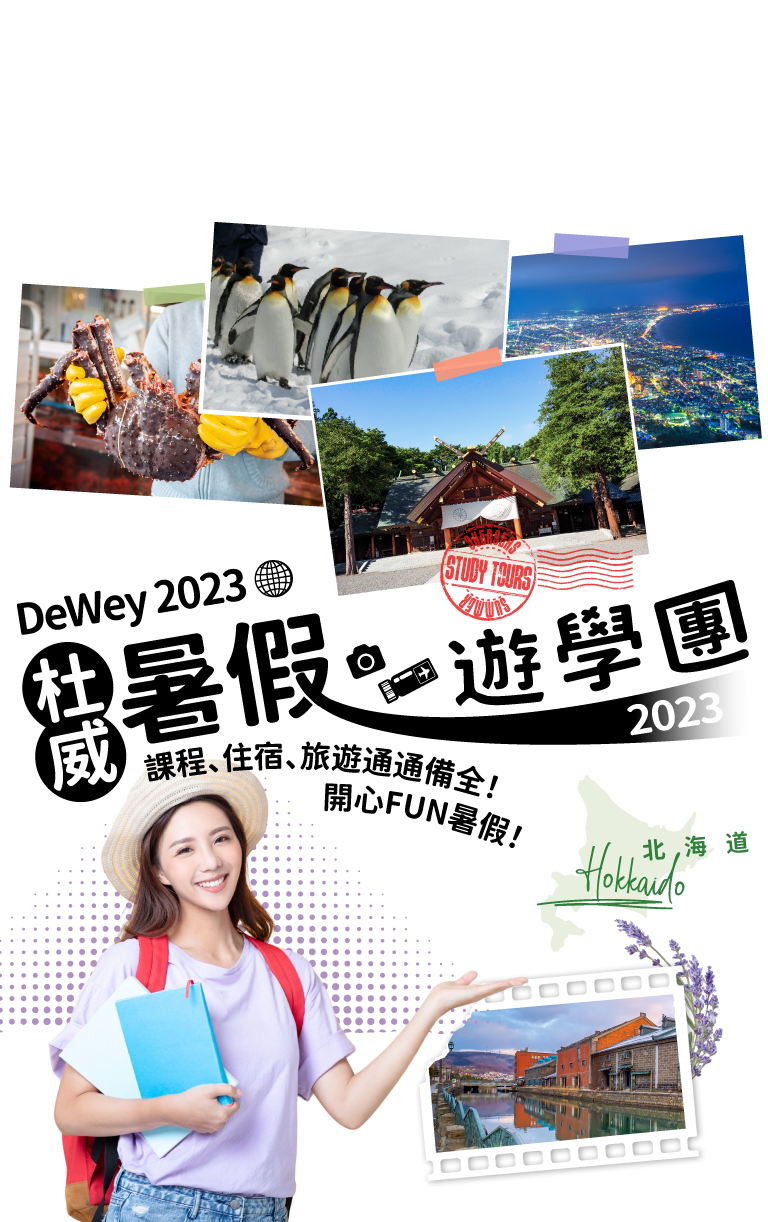 暑假遊學代辦推薦杜威！豐富課程內容應有盡有